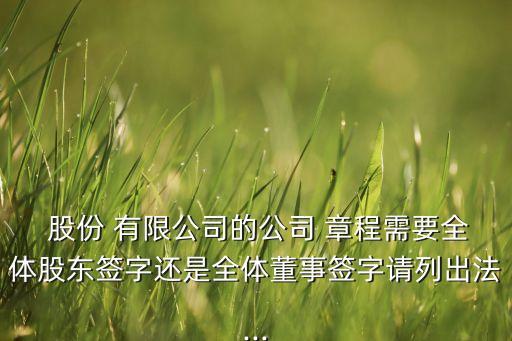 發起式股份有限公司章程,股份有限公司章程應當載明下列事項