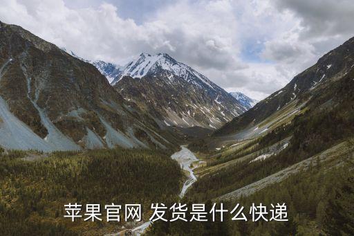 蘋果公司從哪里發貨呀,北京發貨的蘋果是哪里生產的