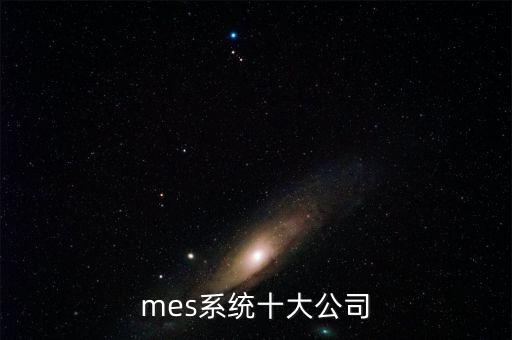 mes系統十大公司