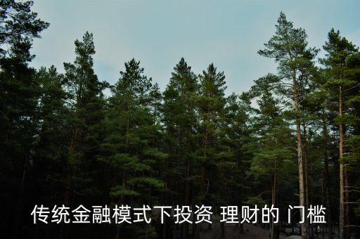 傳統金融模式下投資 理財的 門檻