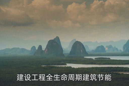 建設工程全生命周期建筑節能