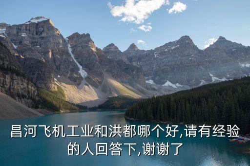昌河飛機工業和洪都哪個好,請有經驗的人回答下,謝謝了