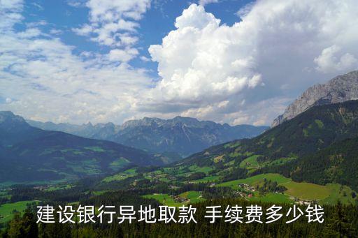 建設銀行同城跨行手續費
