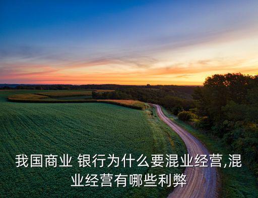 我國商業 銀行為什么要混業經營,混業經營有哪些利弊