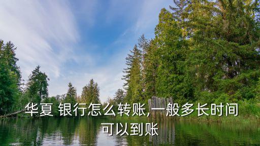 華夏村鎮銀行待遇,北京大興華夏村鎮銀行營業部電話