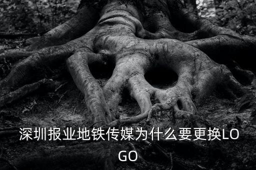  深圳報業地鐵傳媒為什么要更換LOGO