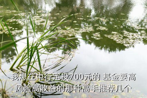 中銀優選基金,163807中銀優選基金凈值
