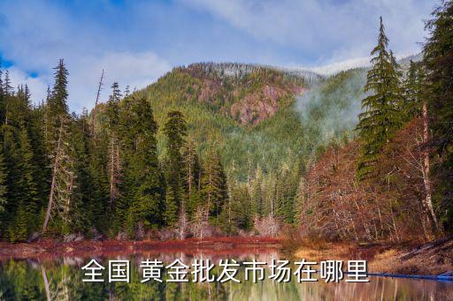 全國 黃金批發市場在哪里