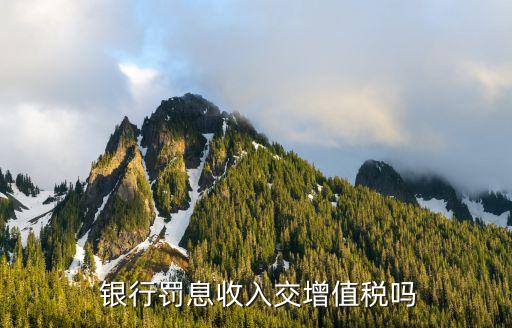 營改增后銀行手續費,銀行營改增什么時候開始