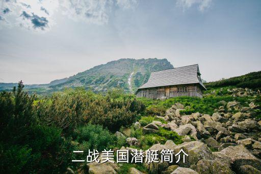 二戰美國潛艇簡介