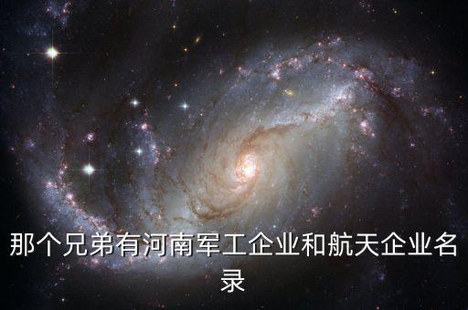 那個兄弟有河南軍工企業和航天企業名錄