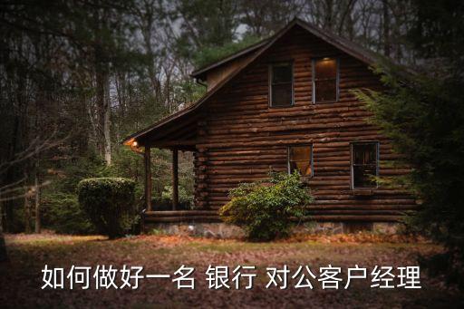 銀行對公業務難做嗎,在銀行做對公業務有什么發展