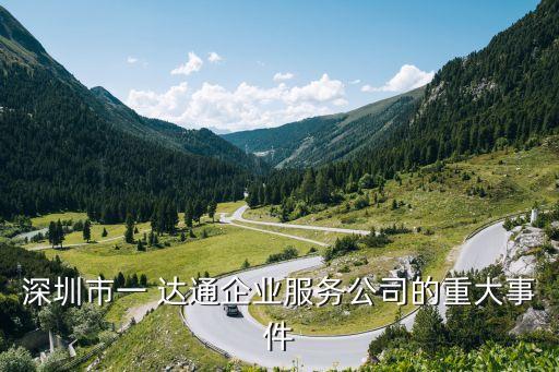 深圳市一 達通企業(yè)服務(wù)公司的重大事件