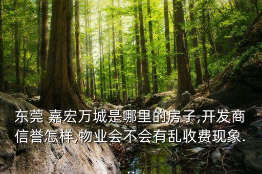 東莞市嘉宏集團實業投資有限公司