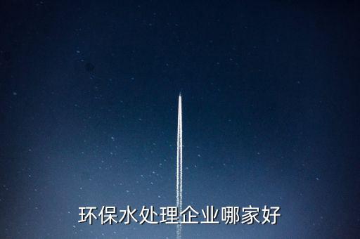 環保水處理企業哪家好