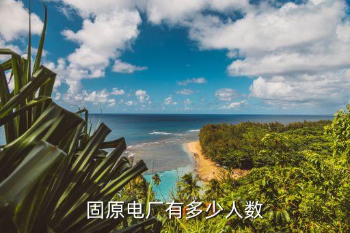 固原電廠有多少人數