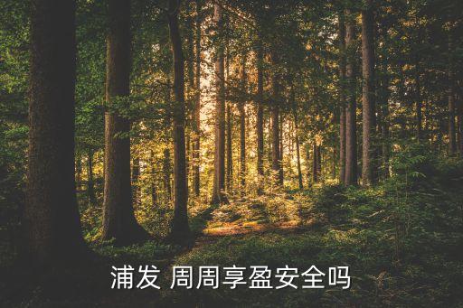 浦發銀行周周贏