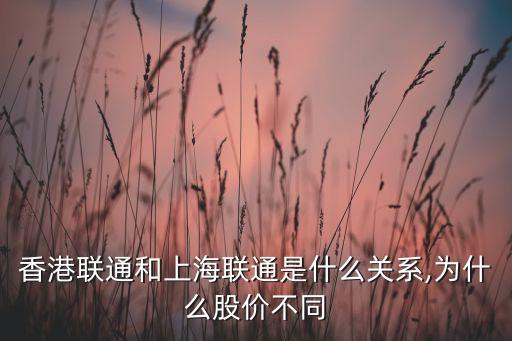 中國聯通股票港股