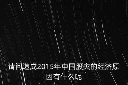 請問造成2015年中國股災的經濟原因有什么呢