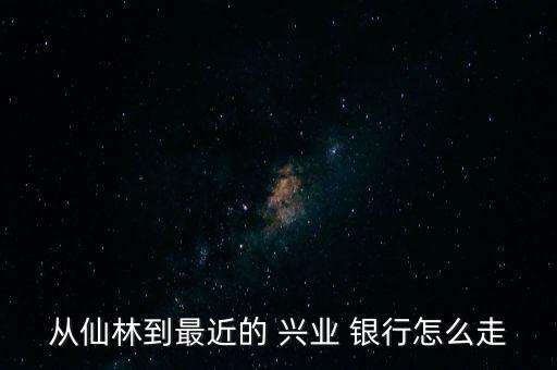 濱海新區興業銀行