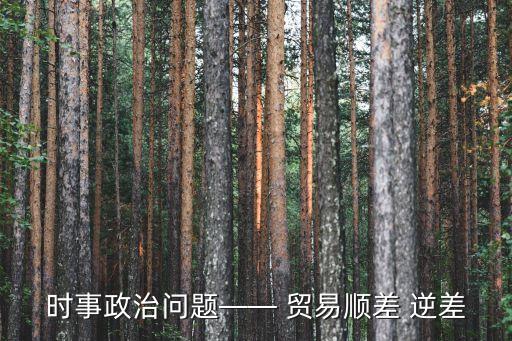2014中國貿易順逆差,貿易順逆差說明什么問題