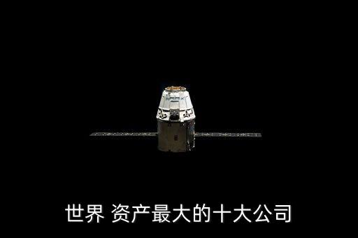 平安銀行的資產總額