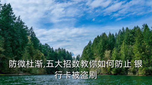 防微杜漸,五大招數教你如何防止 銀行卡被盜刷