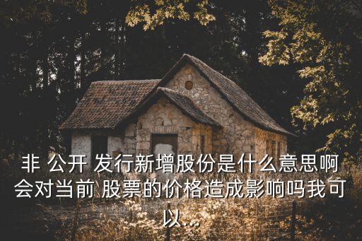 非公開發行股票是什么意思,定增前一般打壓多久股價