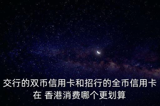 交通銀行在香港優惠商戶多嗎