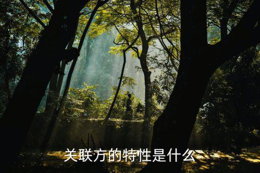 上市公司關聯自然人