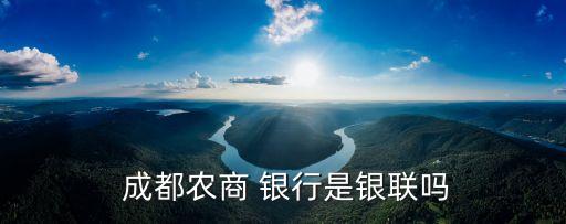  成都農商 銀行是銀聯嗎