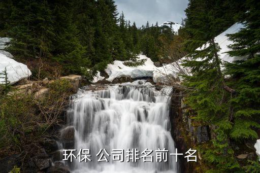 高能環境公司