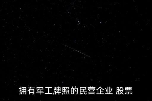 擁有軍工牌照的民營企業 股票
