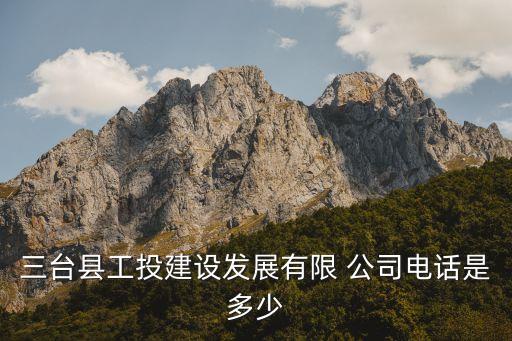 三臺縣工投建設發展有限 公司電話是多少