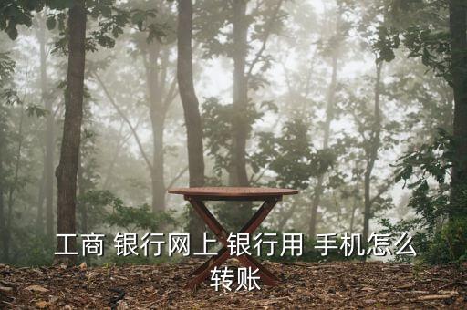 工商手機銀行轉賬免費