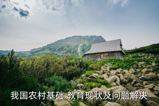 我國農村基礎 教育現(xiàn)狀及問題解決