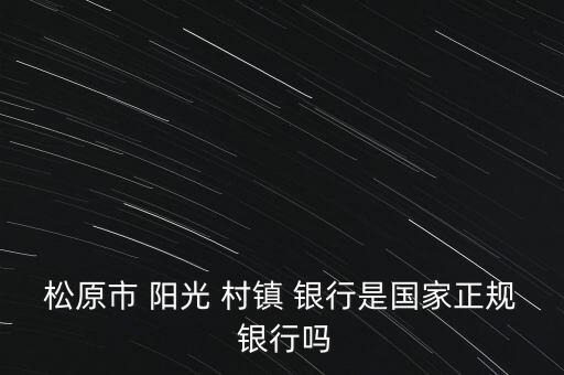 前郭陽光村鎮銀行