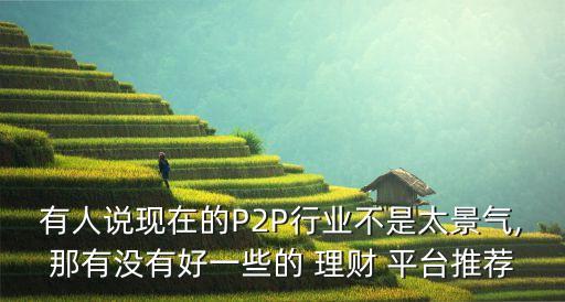 p2p網絡貸款投資理財融資平臺