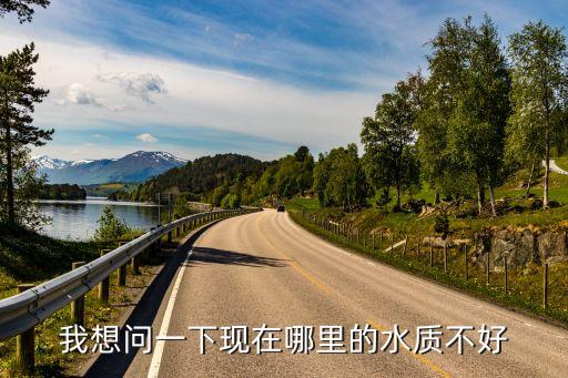 我想問一下現在哪里的水質不好