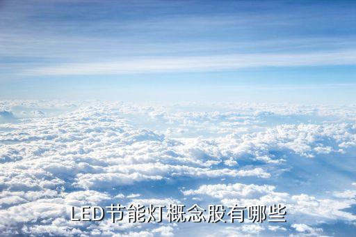 LED節能燈概念股有哪些