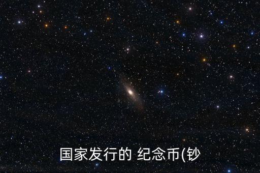 國家發行的 紀念幣(鈔