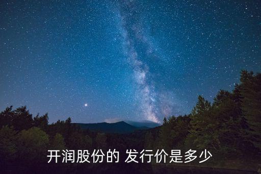開潤股份的 發行價是多少