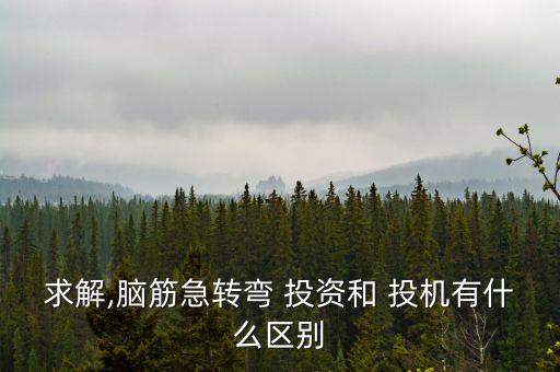 投資與投機的區別,投資和投機的區別冷笑話