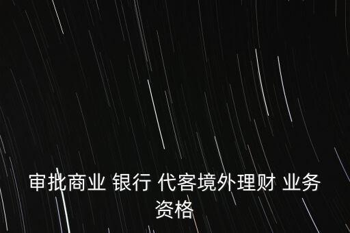 什么是銀行代客業務,銀行代存需要什么手續