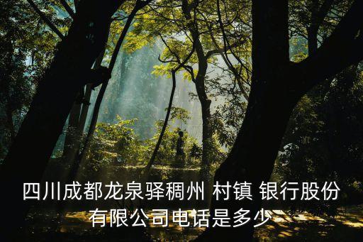 四川成都龍泉驛稠州 村鎮 銀行股份有限公司電話是多少