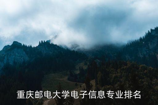 重慶郵電大學電子信息專業排名
