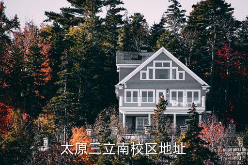 太原三立南校區地址