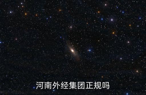 河南外經集團正規嗎