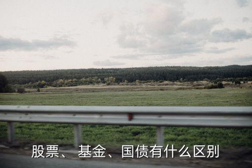 股票、 基金、國債有什么區別
