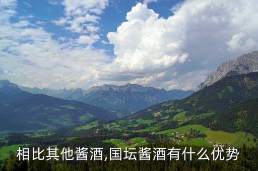 相比其他醬酒,國壇醬酒有什么優勢